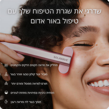 טיפוח עור מתקדם 4-ב-1 עם טכנולוגיית אור אדום